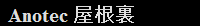 屋根裏
