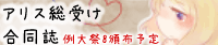 アリス総受け合同誌企画