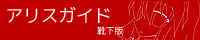 アリスガイド靴下版特設ページ
